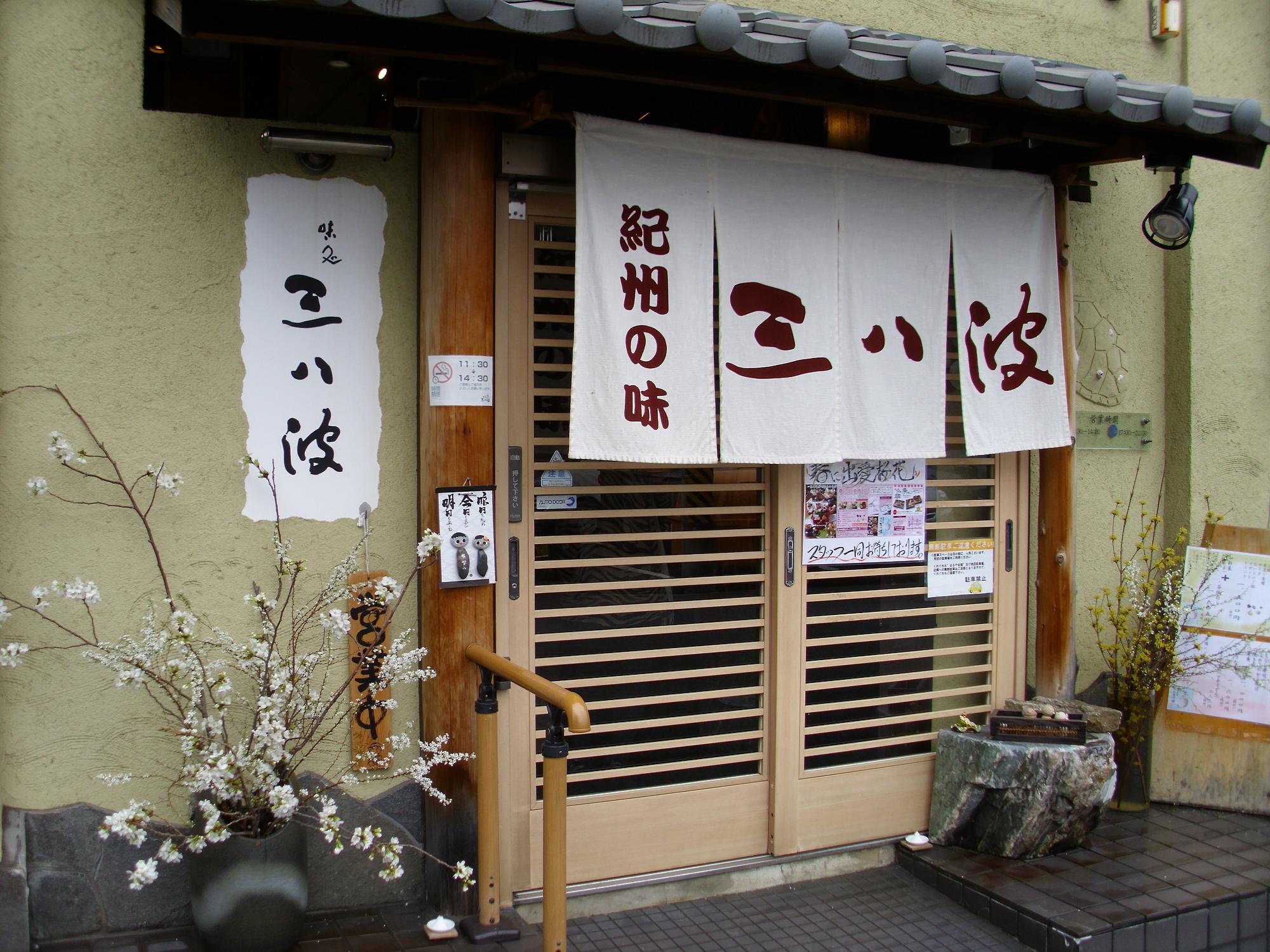 三八波
