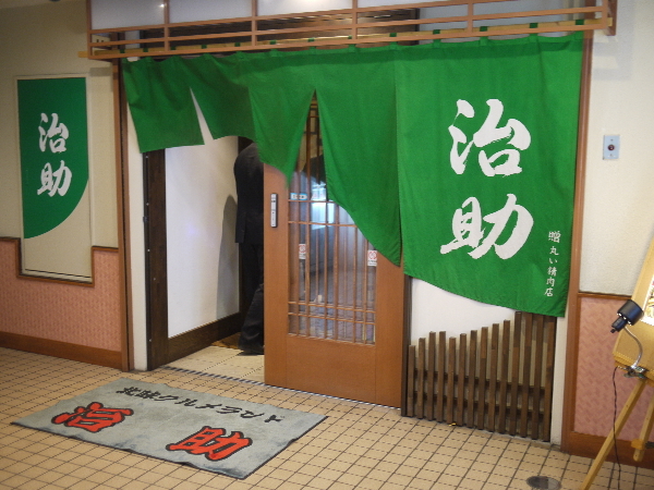 治助