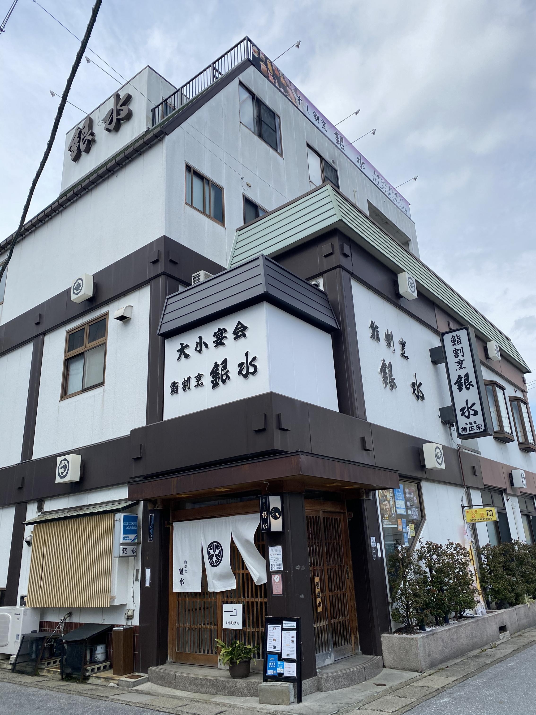 鮨割烹　銀水