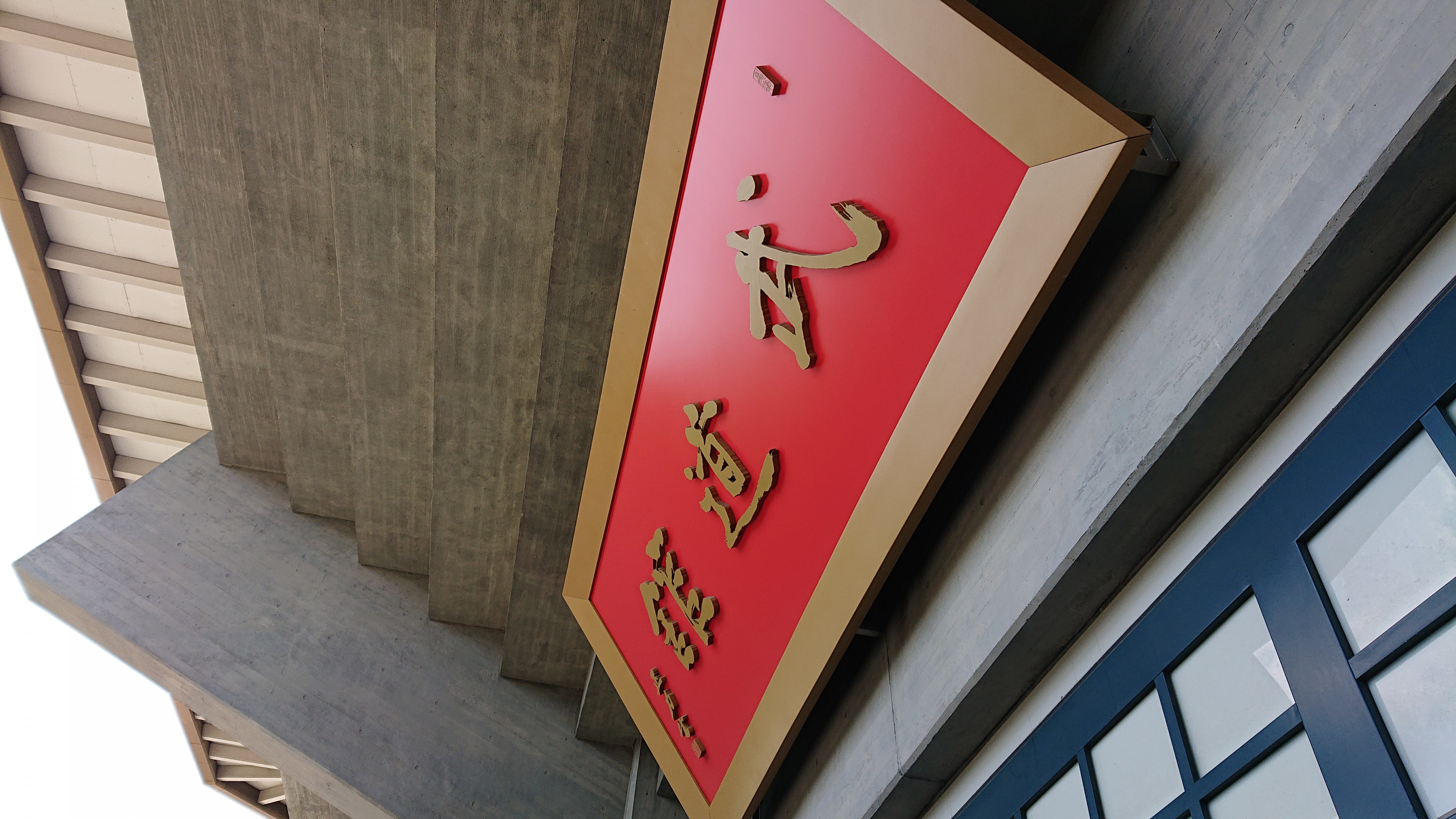 日本武道館