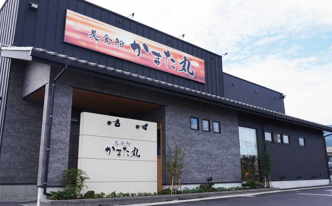 美食船かまた丸