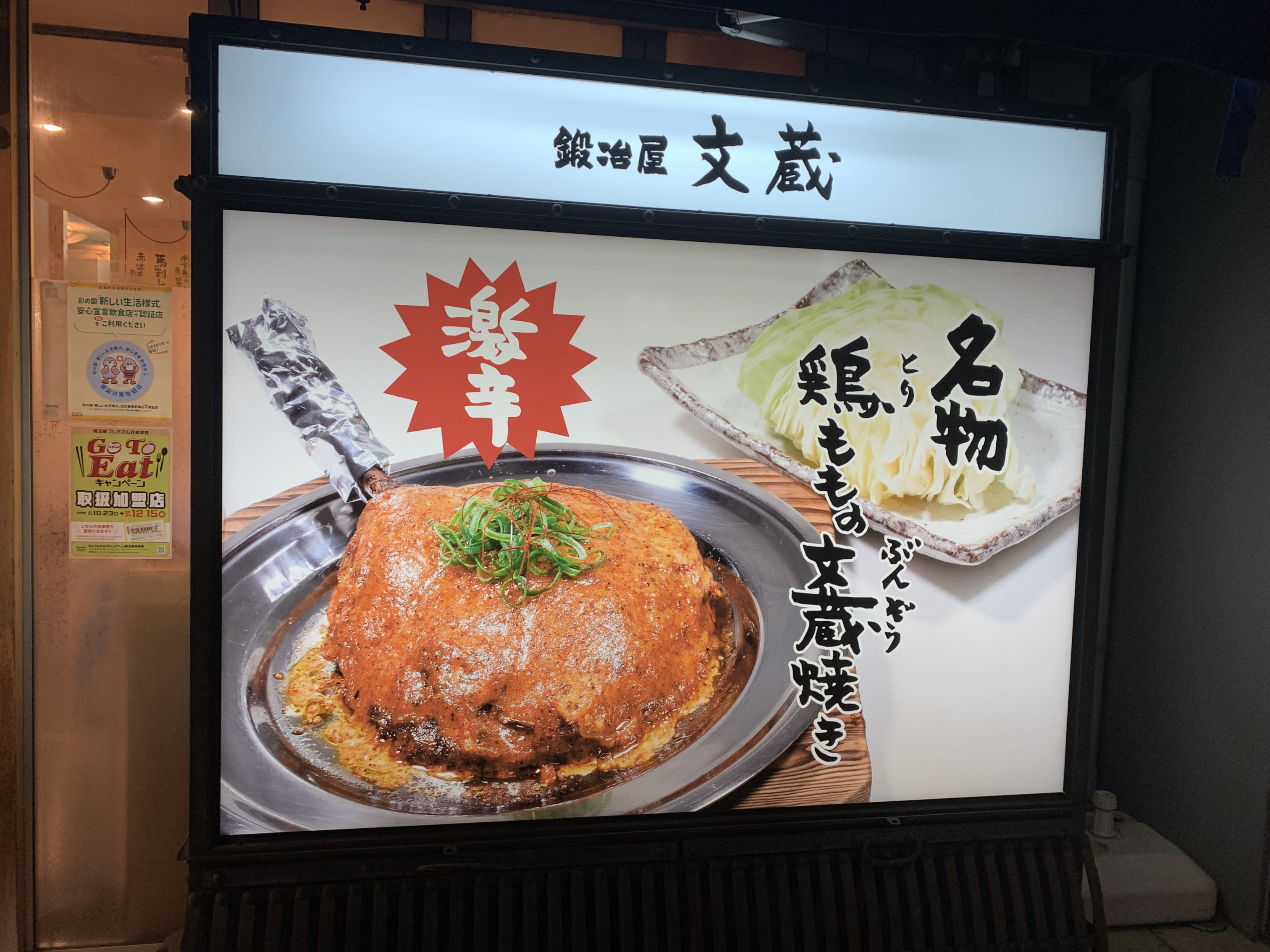 鶏ももの文蔵焼き