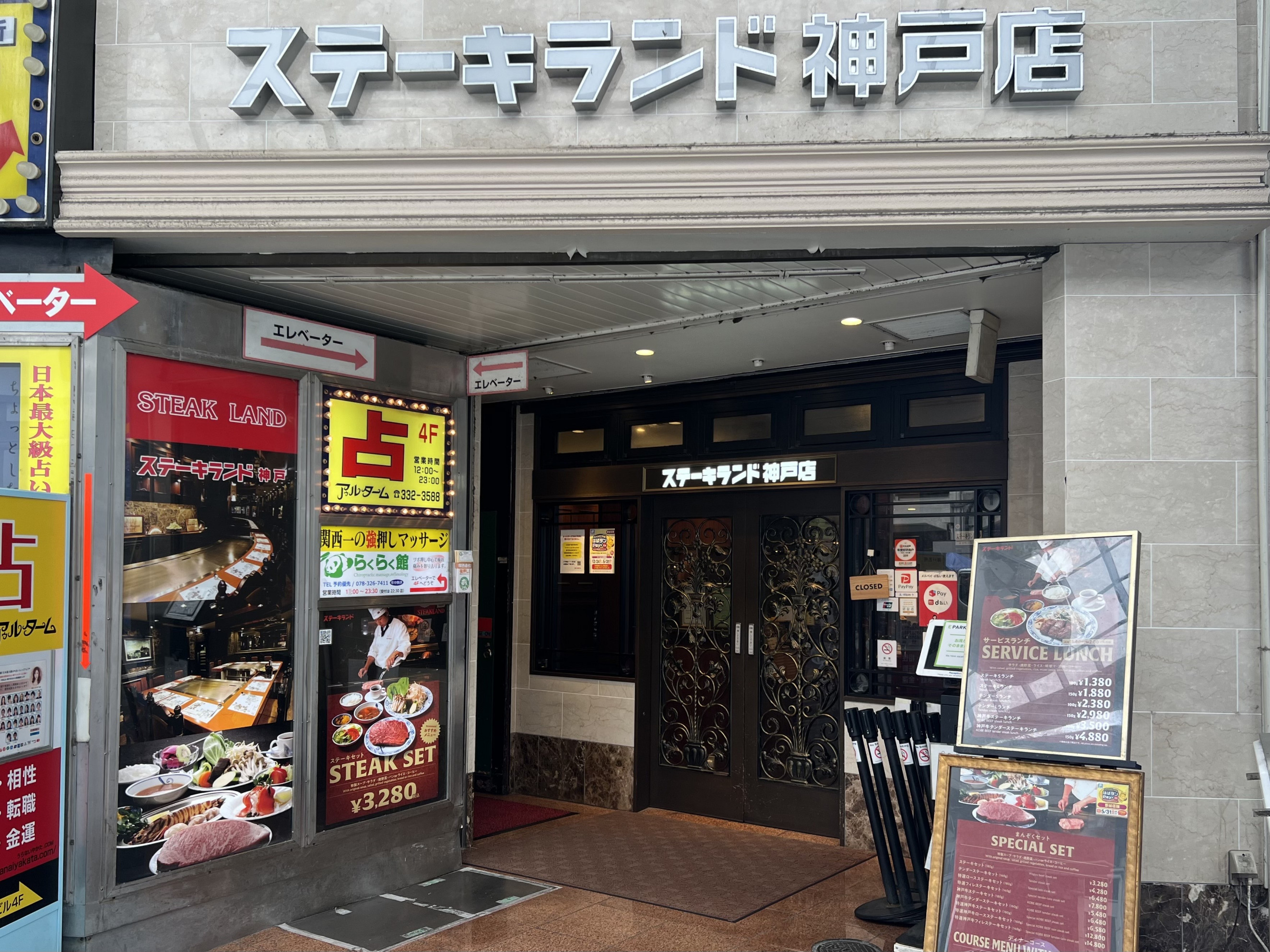 ステーキランド神戸店