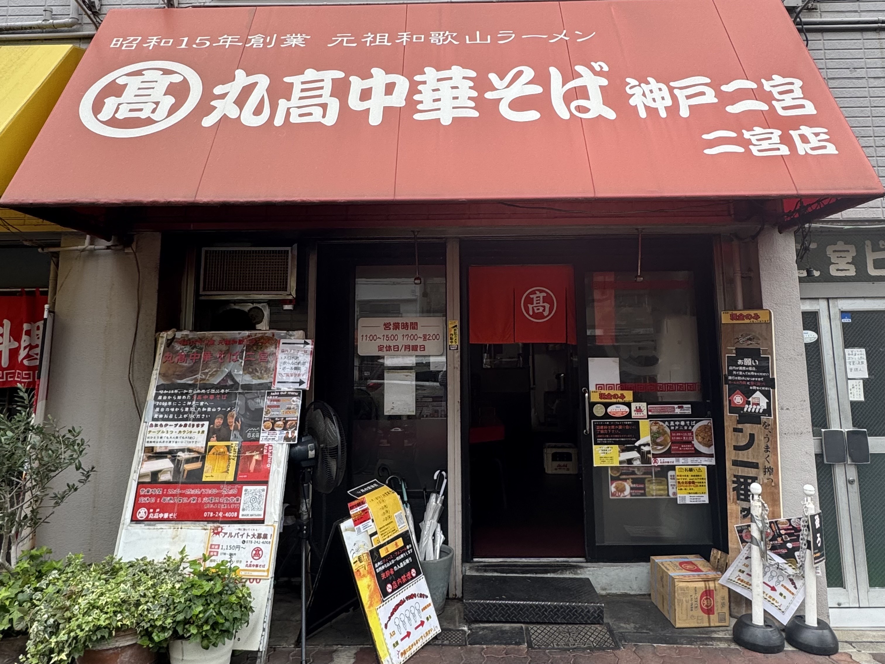 丸高中華そば