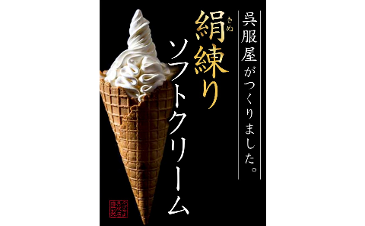 絹練りソフトクリーム