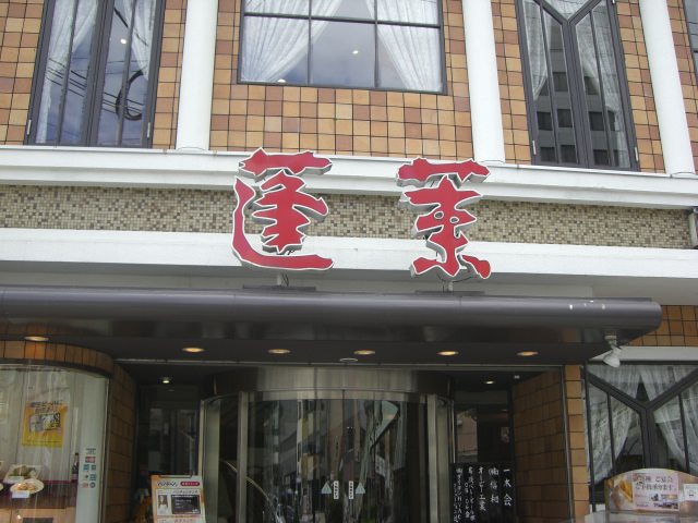 パンチャン（蓬莱）